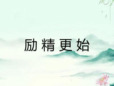 励精更始 励精更始