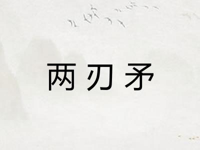 两刃矛 两刃矛