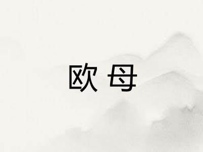欧母