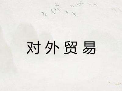 对外贸易 对外贸易
