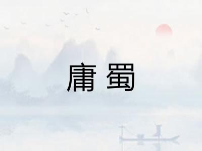 庸蜀 庸蜀