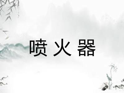 喷火器 喷火器