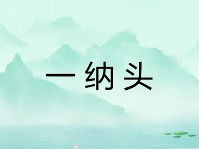 一纳头 一纳头