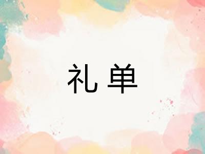 礼单 礼单