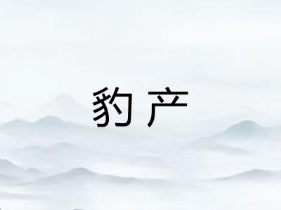 豹产