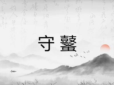 守鼜