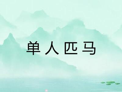 单人匹马