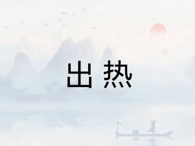 出热 出热
