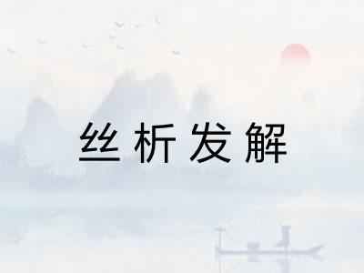 丝析发解 丝析发解