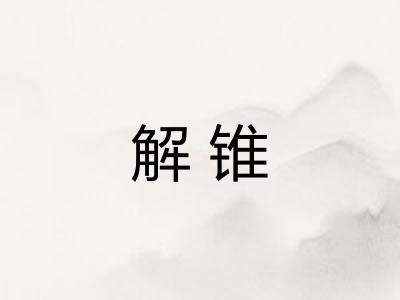 解锥 解锥