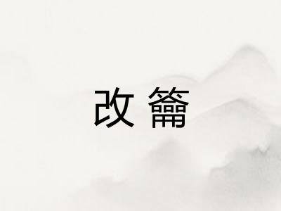 改籥