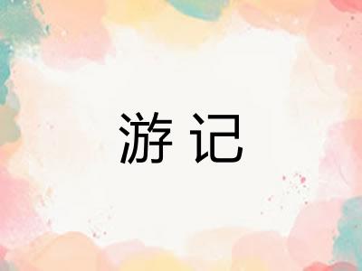游记 游记