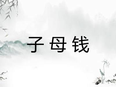 子母钱 子母钱