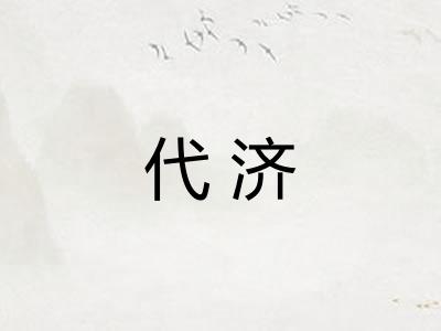 代济