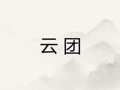 云团
