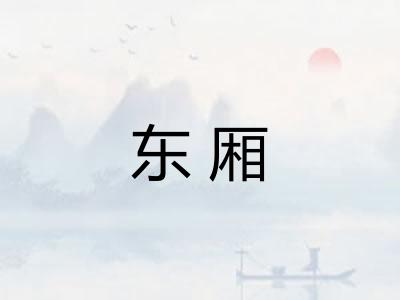 东厢 东厢