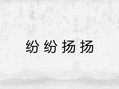 纷纷扬扬 纷纷扬扬