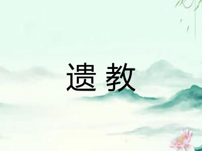 遗教