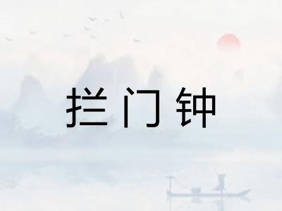 拦门钟 拦门钟