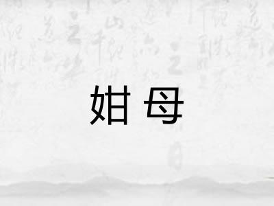姏母