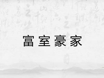 富室豪家 富室豪家