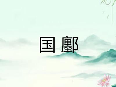 国鄽