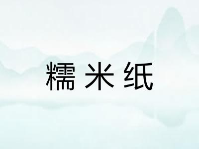 糯米纸 糯米纸