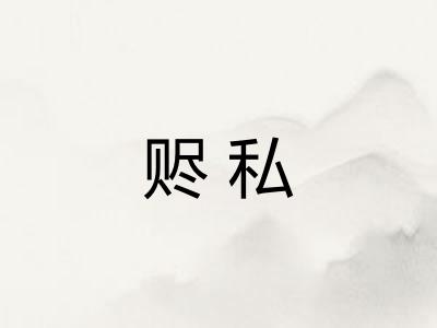 赆私