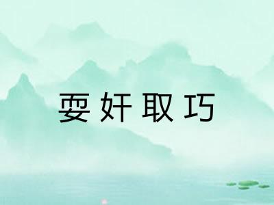 耍奸取巧 耍奸取巧