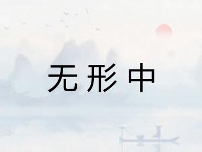 无形中 无形中