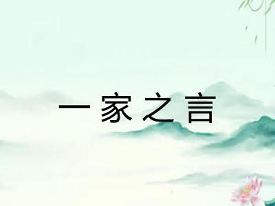 一家之言 一家之言