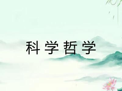 科学哲学 科学哲学