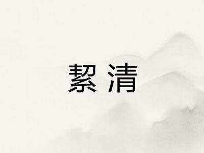 絜清 絜清