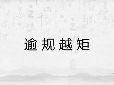 逾规越矩 逾规越矩