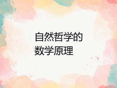 自然哲学的数学原理 自然哲学的数学原理