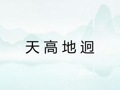 天高地迥