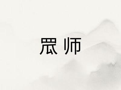 罛师