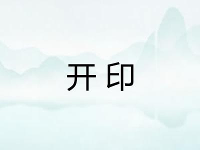 开印 开印