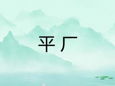 平厂