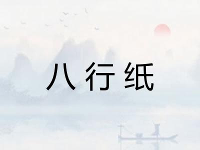 八行纸
