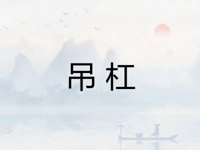吊杠