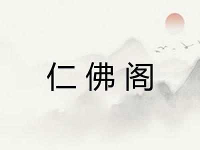 仁佛阁 仁佛阁