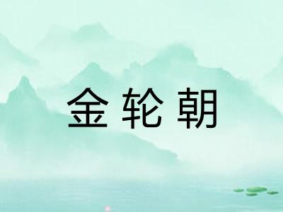 金轮朝 金轮朝