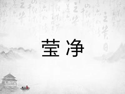 莹净 莹净