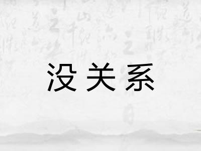 没关系 没关系