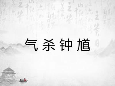 气杀钟馗 气杀钟馗