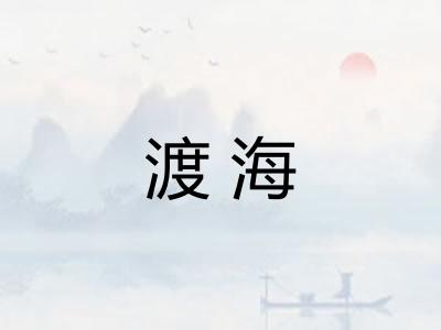 渡海 渡海