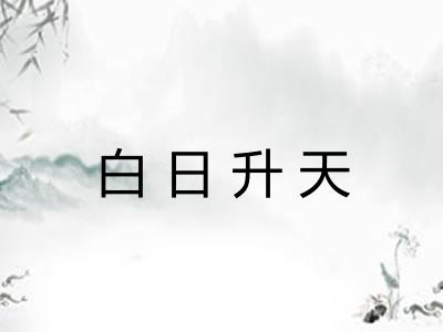 白日升天 白日升天