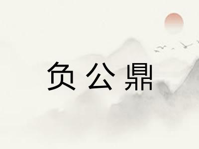 负公鼎 负公鼎