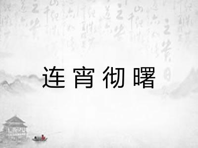 连宵彻曙 连宵彻曙